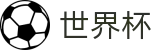 2026美加墨世界杯中国区服务大厅 | 热门体育赛事全覆盖